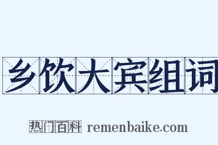 乡饮大宾组词是什么意思的图片